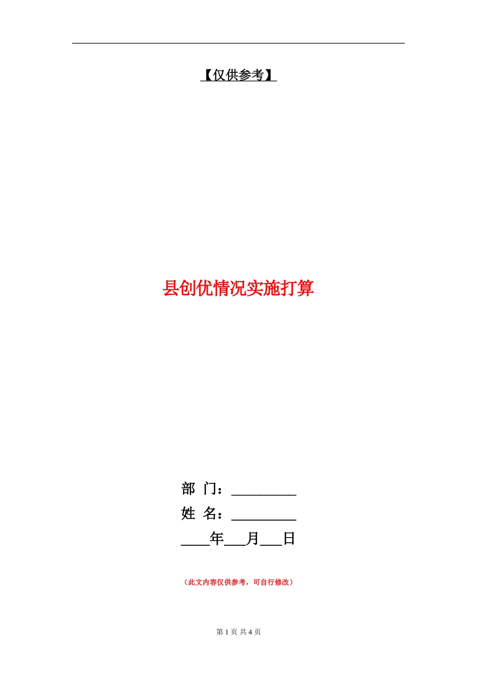 县创优情况实施打算_第1页