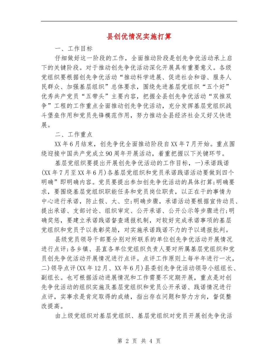 县创优情况实施打算_第2页