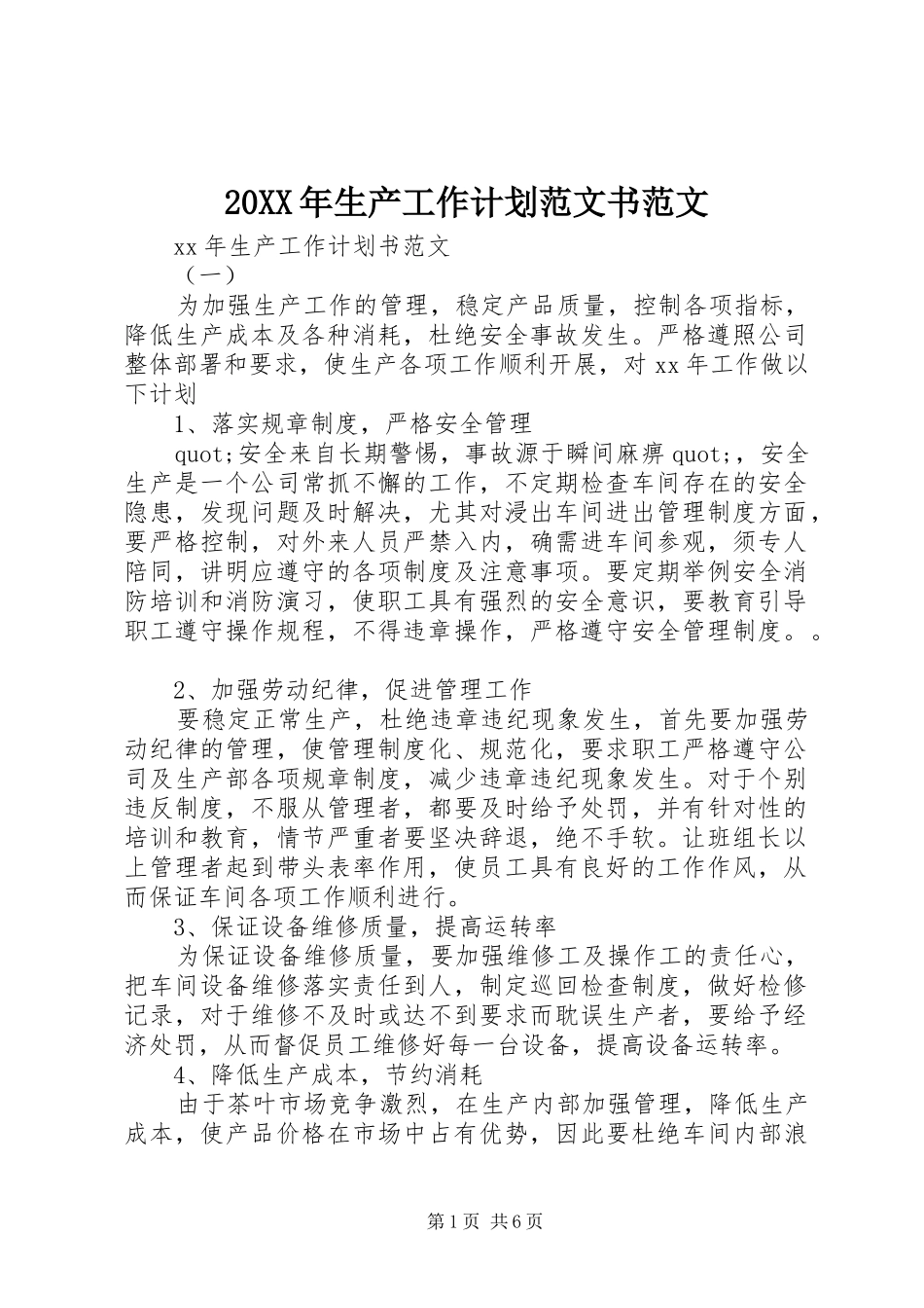 20XX年生产工作计划范文书范文_第1页