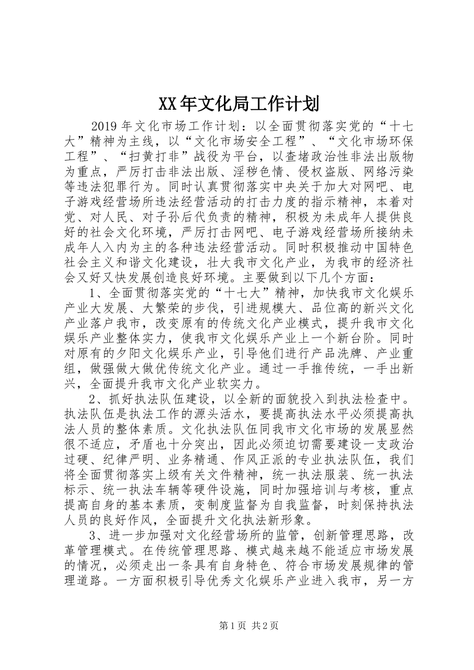 XX年文化局工作计划_第1页