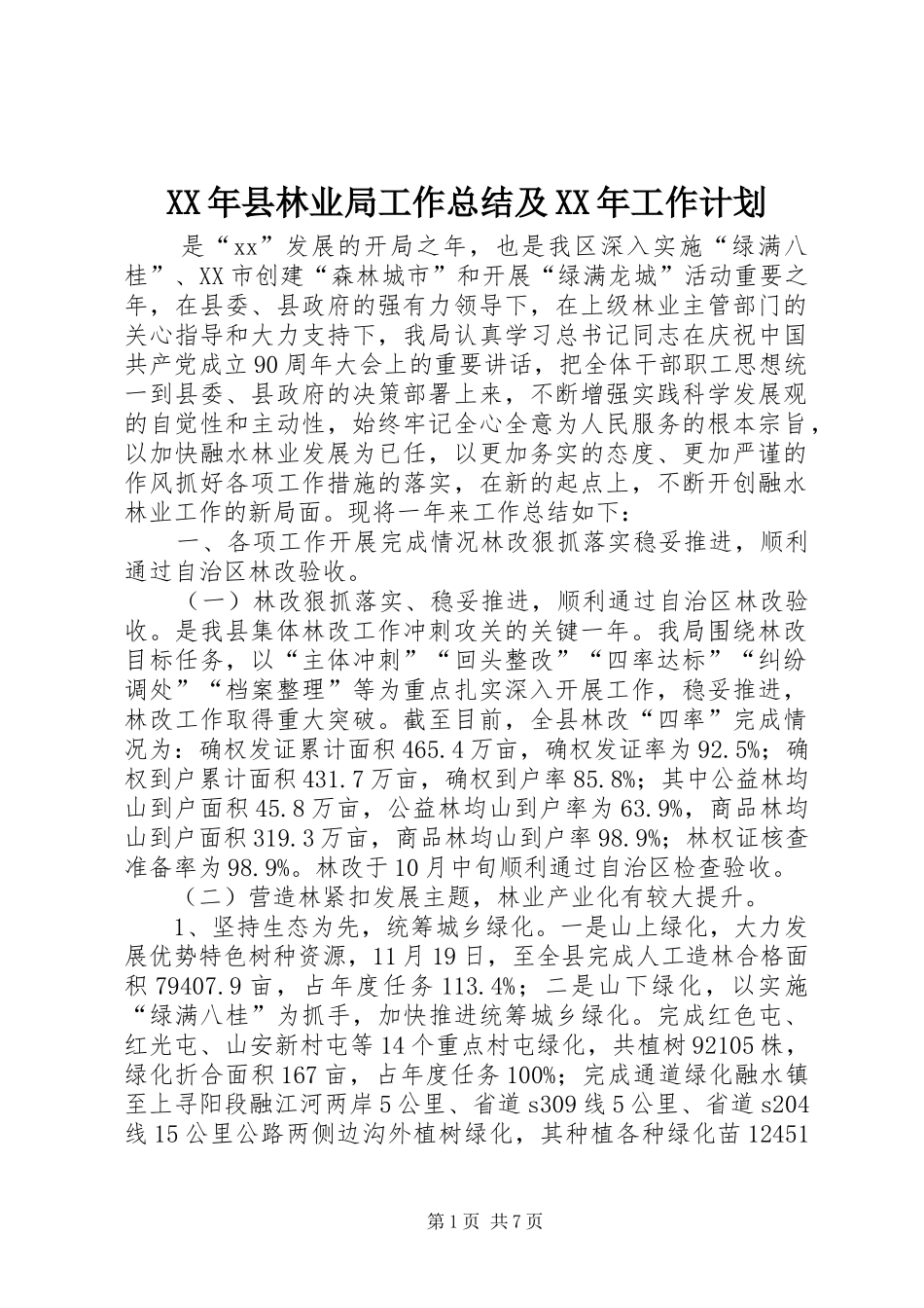 XX年县林业局工作总结及XX年工作计划_第1页