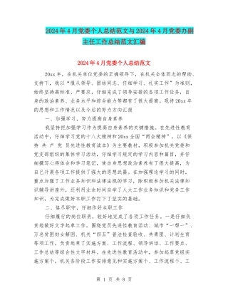 2024年4月党委个人总结范文与2024年4月党委办副主任工作总结范文汇编
