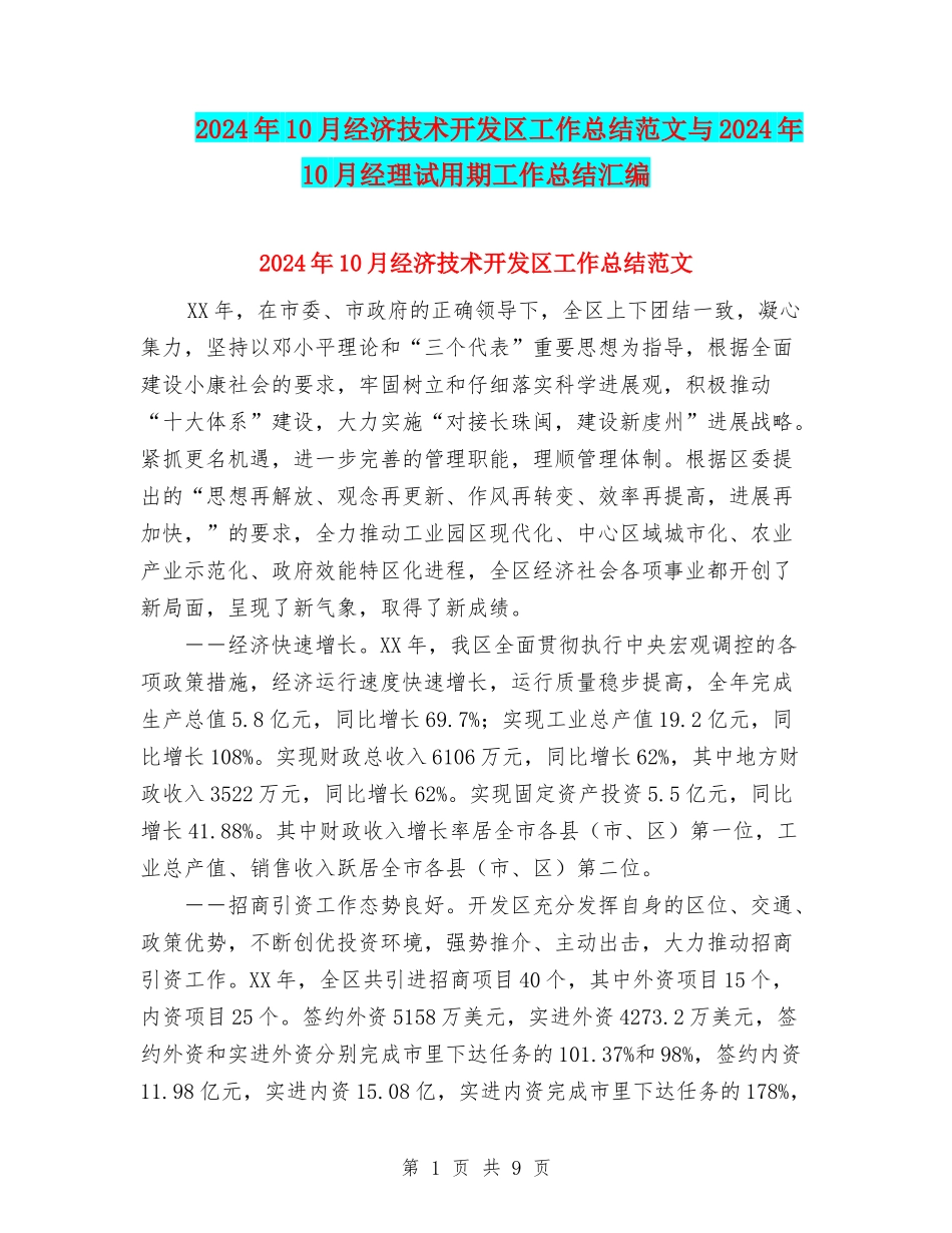 2024年10月经济技术开发区工作总结范文与2024年10月经理试用期工作总结汇编_第1页