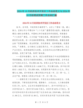 2024年10月经济技术开发区工作总结范文与2024年10月经理试用期工作总结汇编