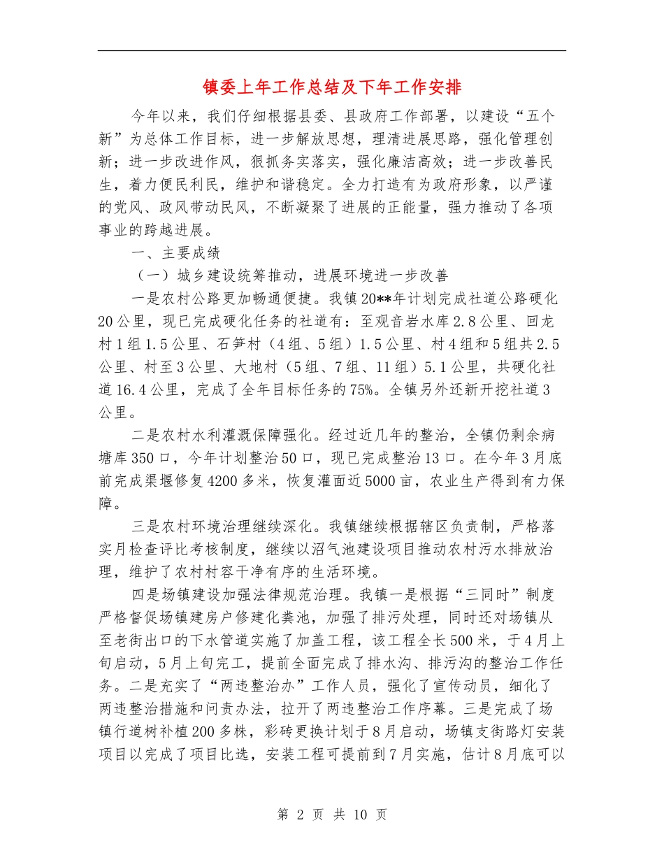 镇委上年工作总结及下年工作安排_第2页