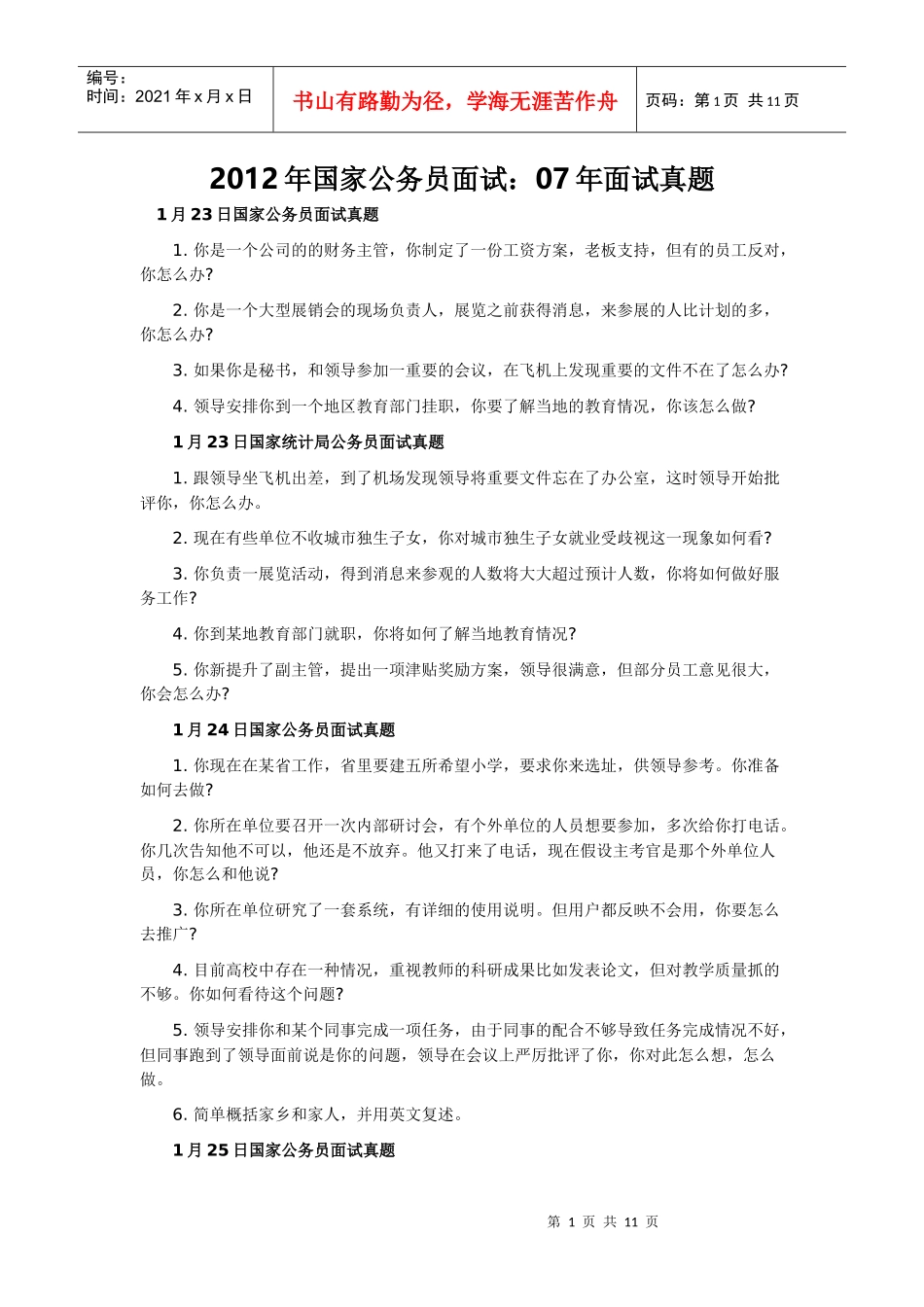 X年国家公务员面试：07年面试真题_第1页