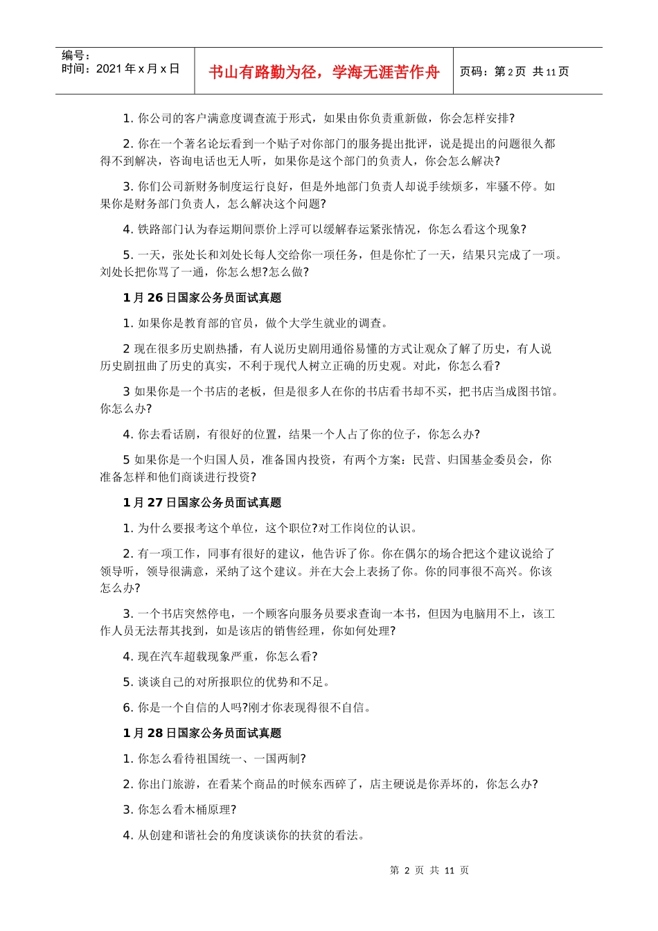 X年国家公务员面试：07年面试真题_第2页