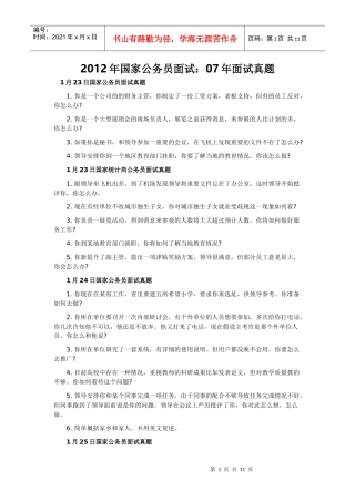 X年国家公务员面试：07年面试真题