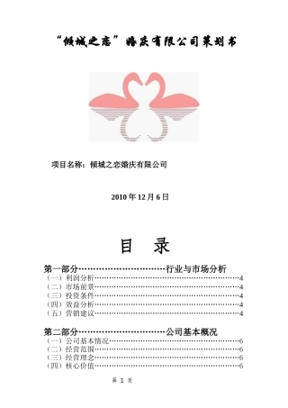 倾城之恋婚庆公司创业策划书