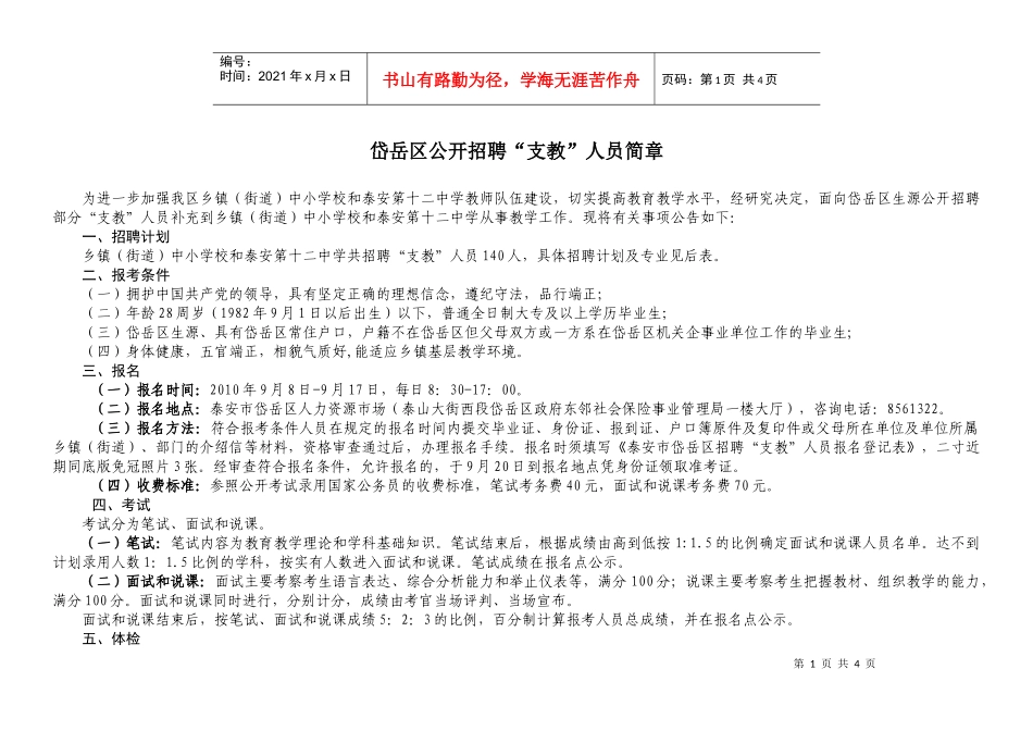 岱岳区公开招聘“支教”人员简章为进一步加强我区乡镇（街道）_第1页