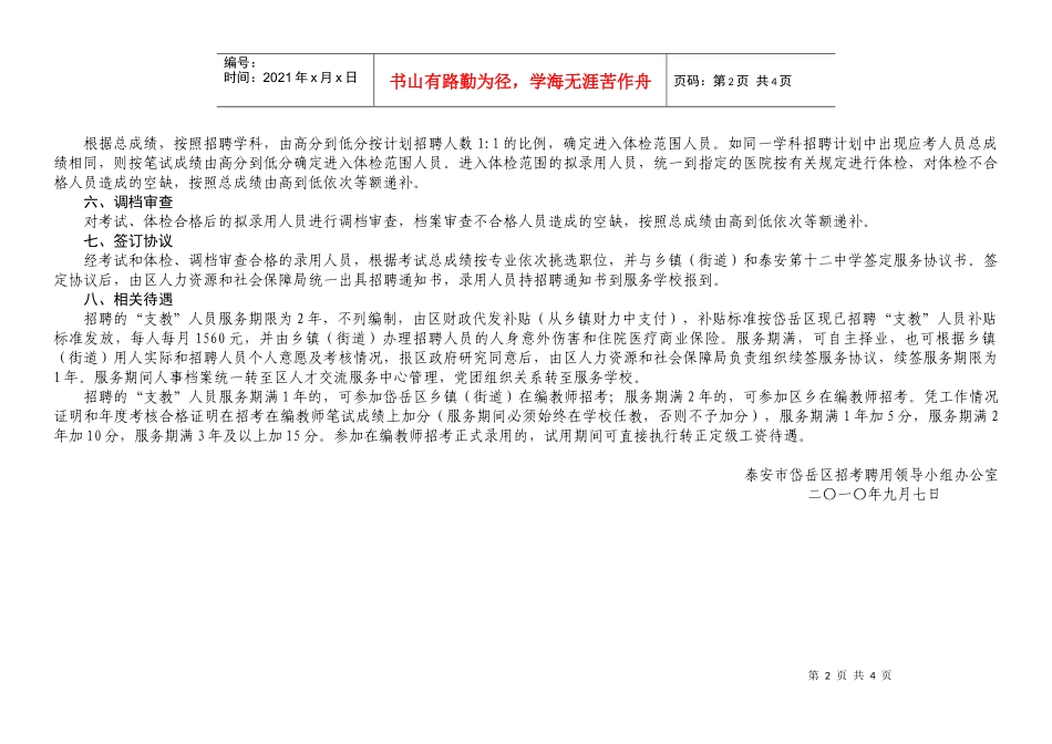 岱岳区公开招聘“支教”人员简章为进一步加强我区乡镇（街道）_第2页