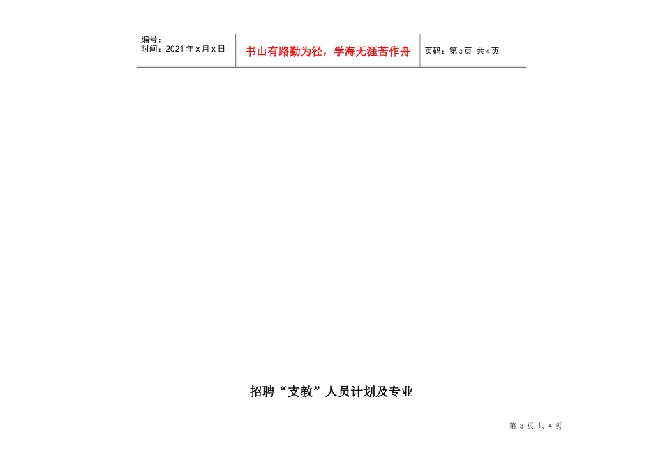 岱岳区公开招聘“支教”人员简章为进一步加强我区乡镇（街道）_第3页