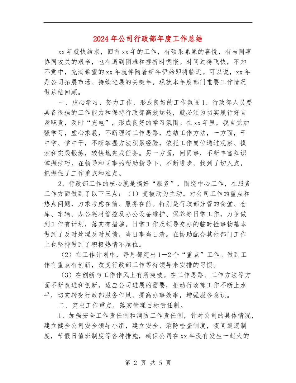 2024年公司行政部年度工作总结_第2页