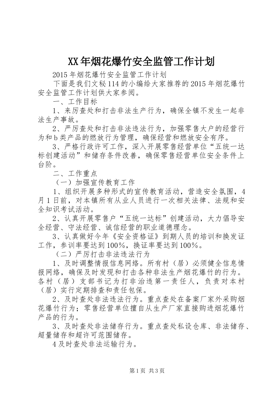 XX年烟花爆竹安全监管工作计划_第1页