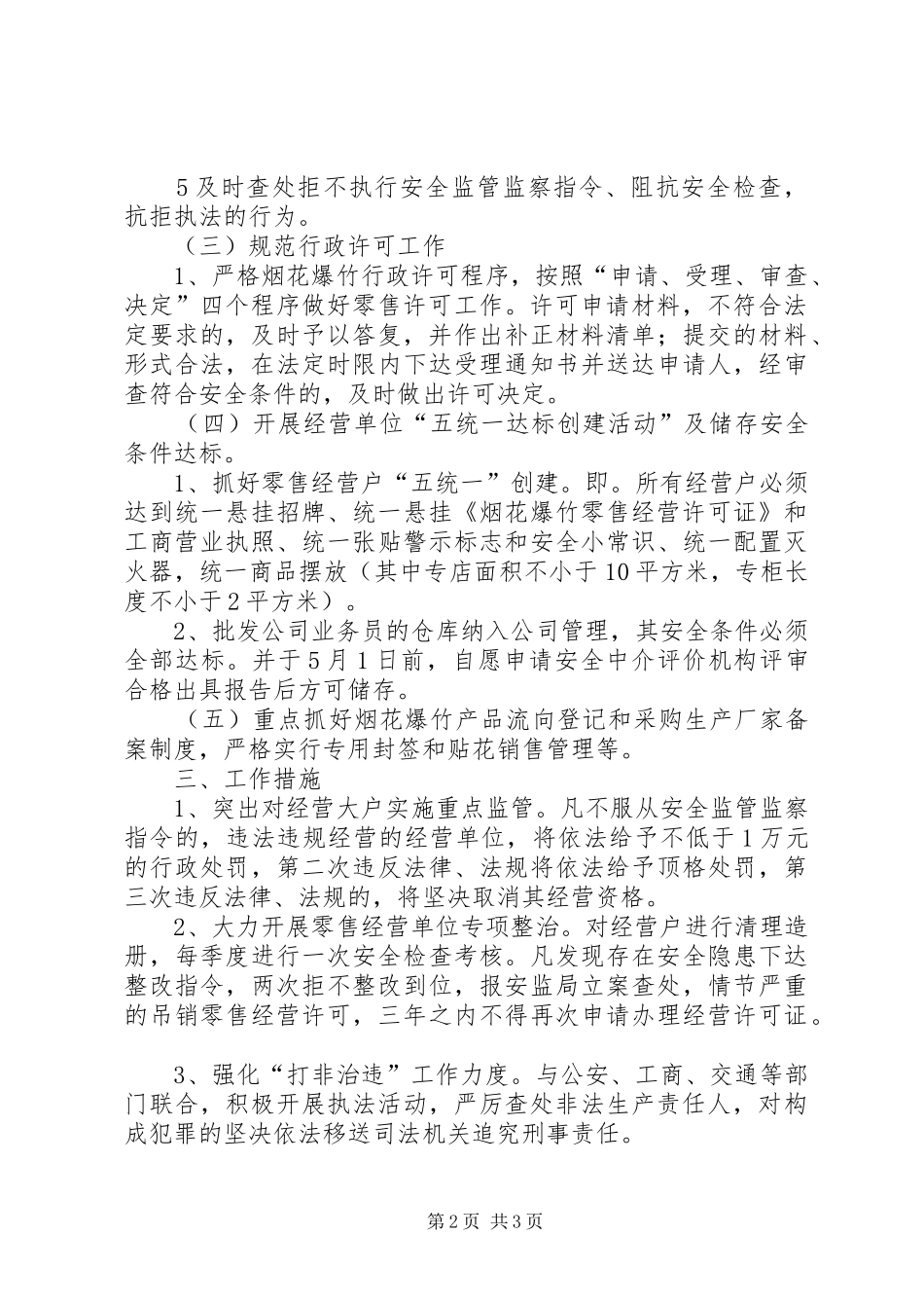XX年烟花爆竹安全监管工作计划_第2页