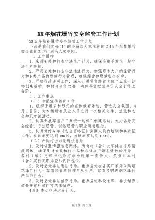 XX年烟花爆竹安全监管工作计划