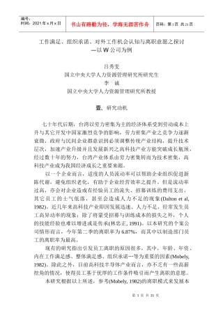 工作满足、组织承诺、对外工作机会认知与离职意愿之探讨(1)