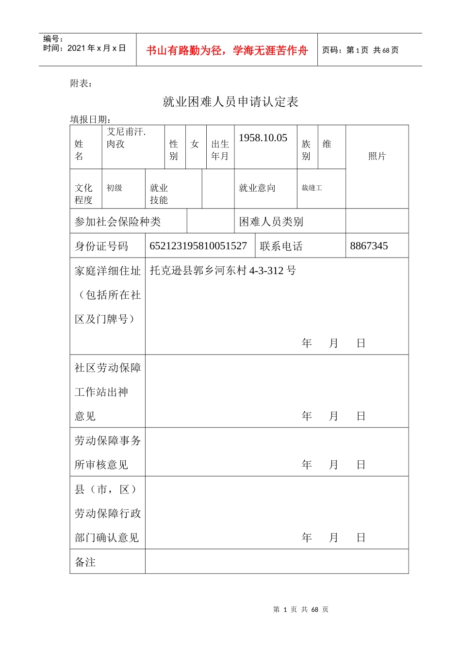 就业困难人员申请认定表_第1页