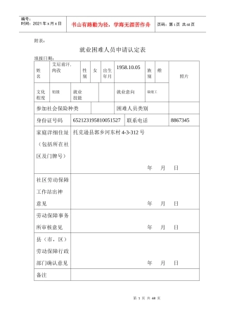 就业困难人员申请认定表