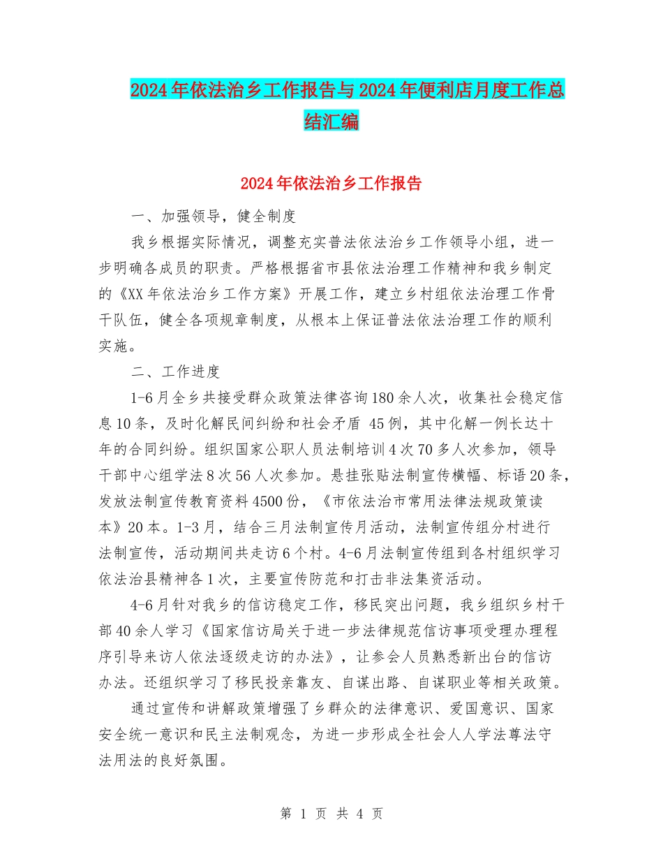 2024年依法治乡工作报告与2024年便利店月度工作总结汇编_第1页