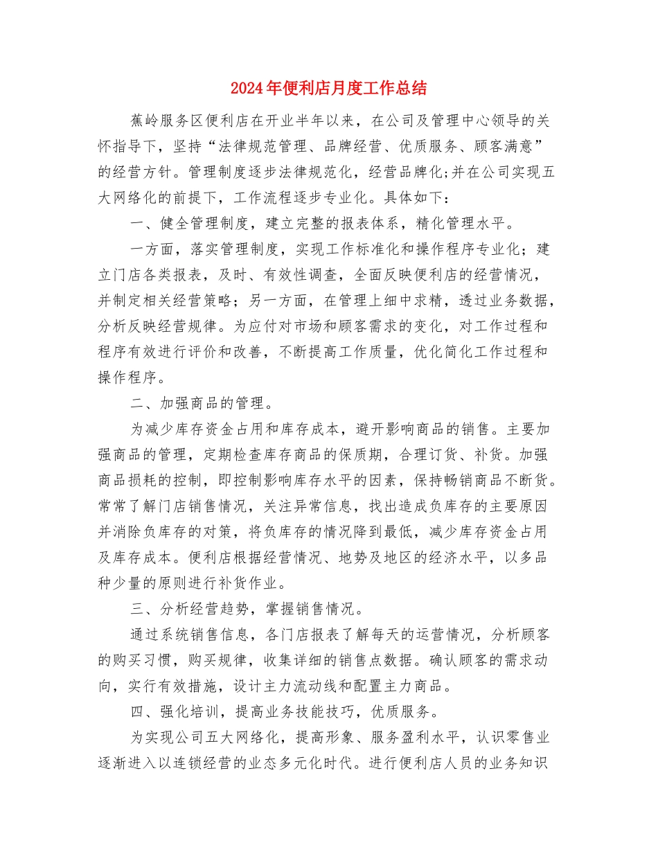 2024年依法治乡工作报告与2024年便利店月度工作总结汇编_第3页