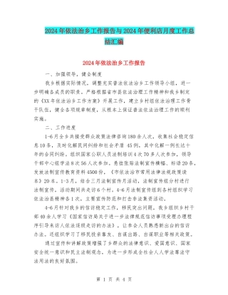 2024年依法治乡工作报告与2024年便利店月度工作总结汇编