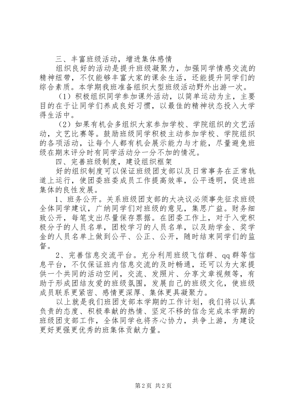 20XX年文化产业管理班团支部工作计划范文_第2页