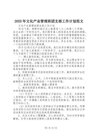 20XX年文化产业管理班团支部工作计划范文