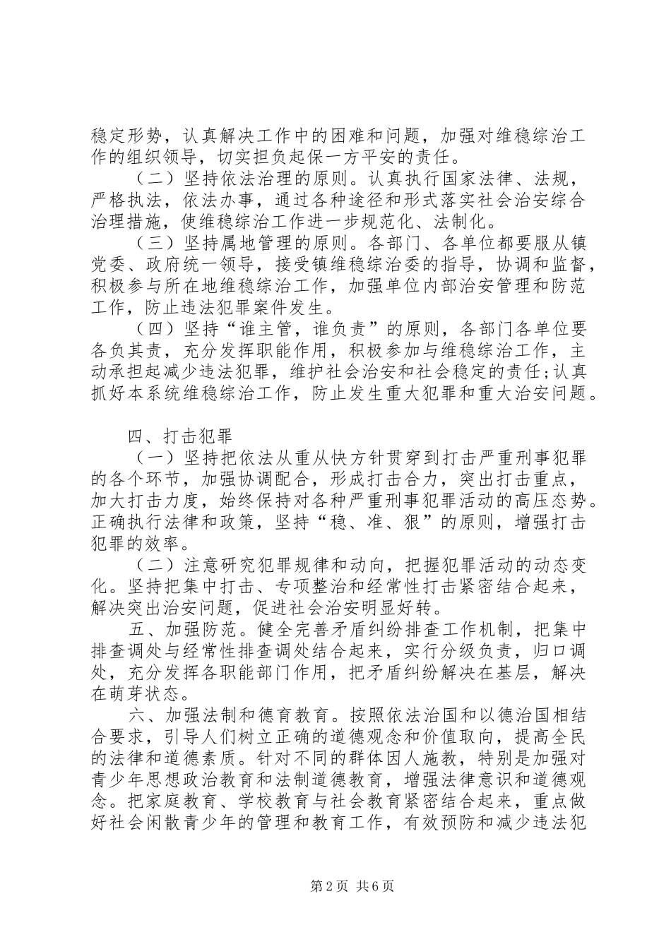 [单位20XX年综治维稳工作计划【三篇】]20XX年综治维稳工作计划_第2页