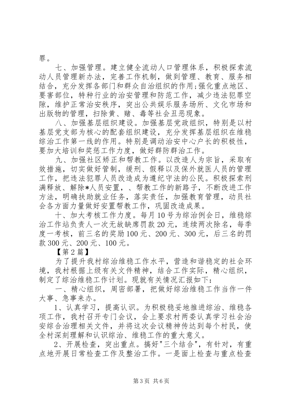 [单位20XX年综治维稳工作计划【三篇】]20XX年综治维稳工作计划_第3页