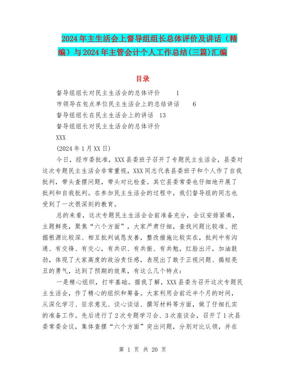 2024年主生活会上督导组组长总体评价及讲话与2024年主管会计个人工作总结(三篇)汇编_第1页