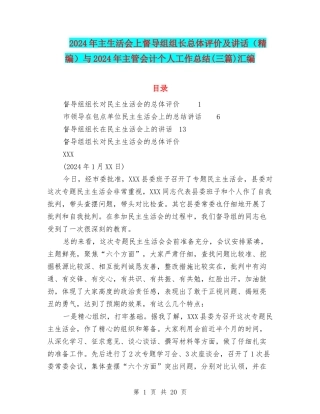 2024年主生活会上督导组组长总体评价及讲话与2024年主管会计个人工作总结(三篇)汇编