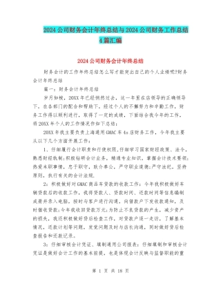 2024公司财务会计年终总结与2024公司财务工作总结4篇汇编
