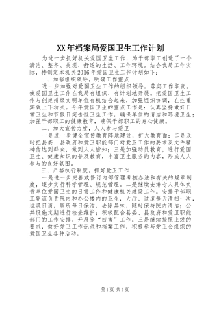 XX年档案局爱国卫生工作计划