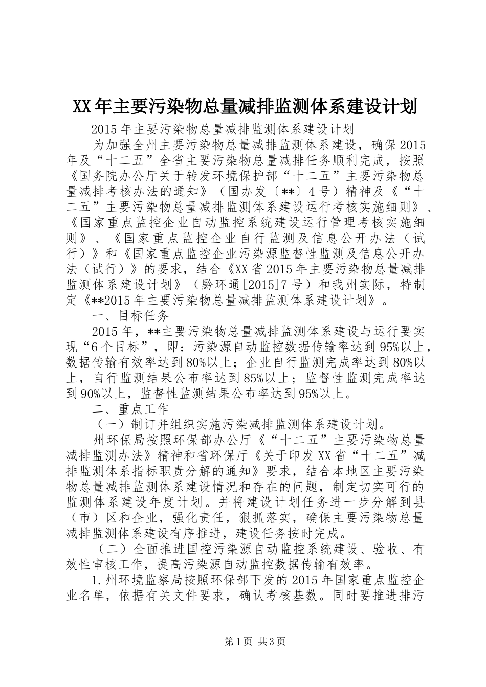 XX年主要污染物总量减排监测体系建设计划_第1页