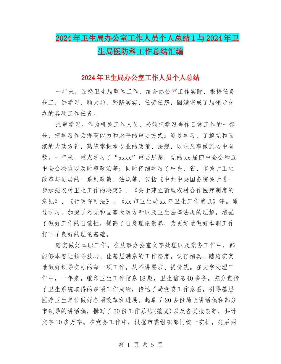 2024年卫生局办公室工作人员个人总结1与2024年卫生局医防科工作总结汇编_第1页