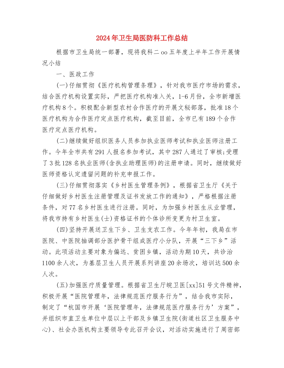 2024年卫生局办公室工作人员个人总结1与2024年卫生局医防科工作总结汇编_第3页