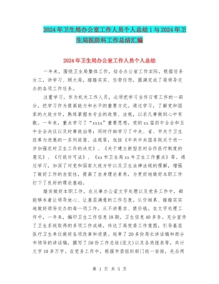 2024年卫生局办公室工作人员个人总结1与2024年卫生局医防科工作总结汇编
