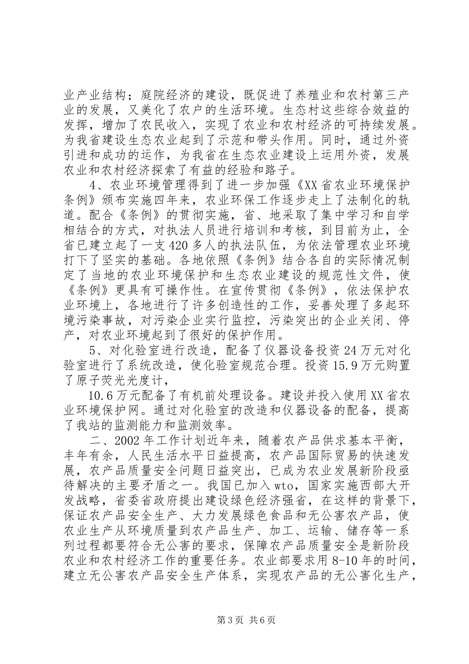 200X年XX省农业环境保护工作总结及200X年工作计划_第3页