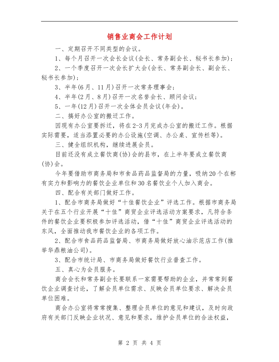 销售业商会工作计划_第2页