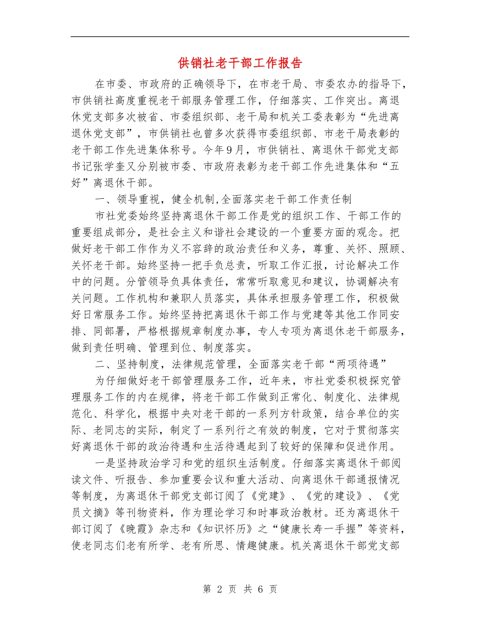 供销社老干部工作报告_第2页