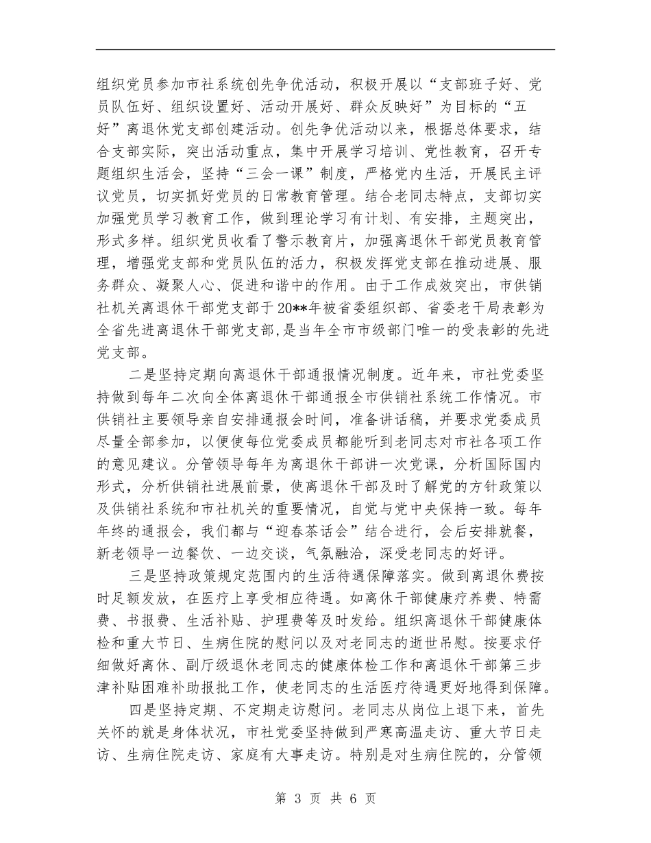 供销社老干部工作报告_第3页