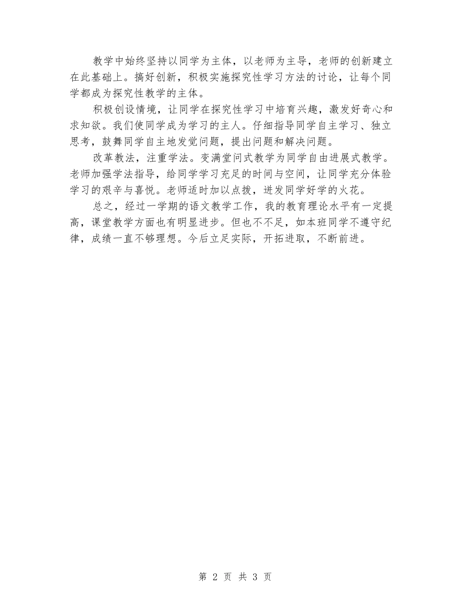 2024-2024第一学期小学六年级语文教学总结_第2页