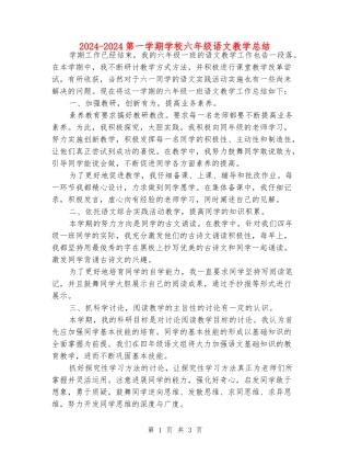 2024-2024第一学期小学六年级语文教学总结