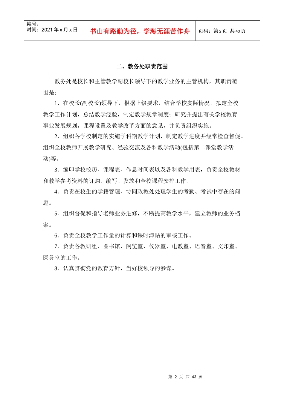 东海县第二中学部门岗位职责汇编_第2页