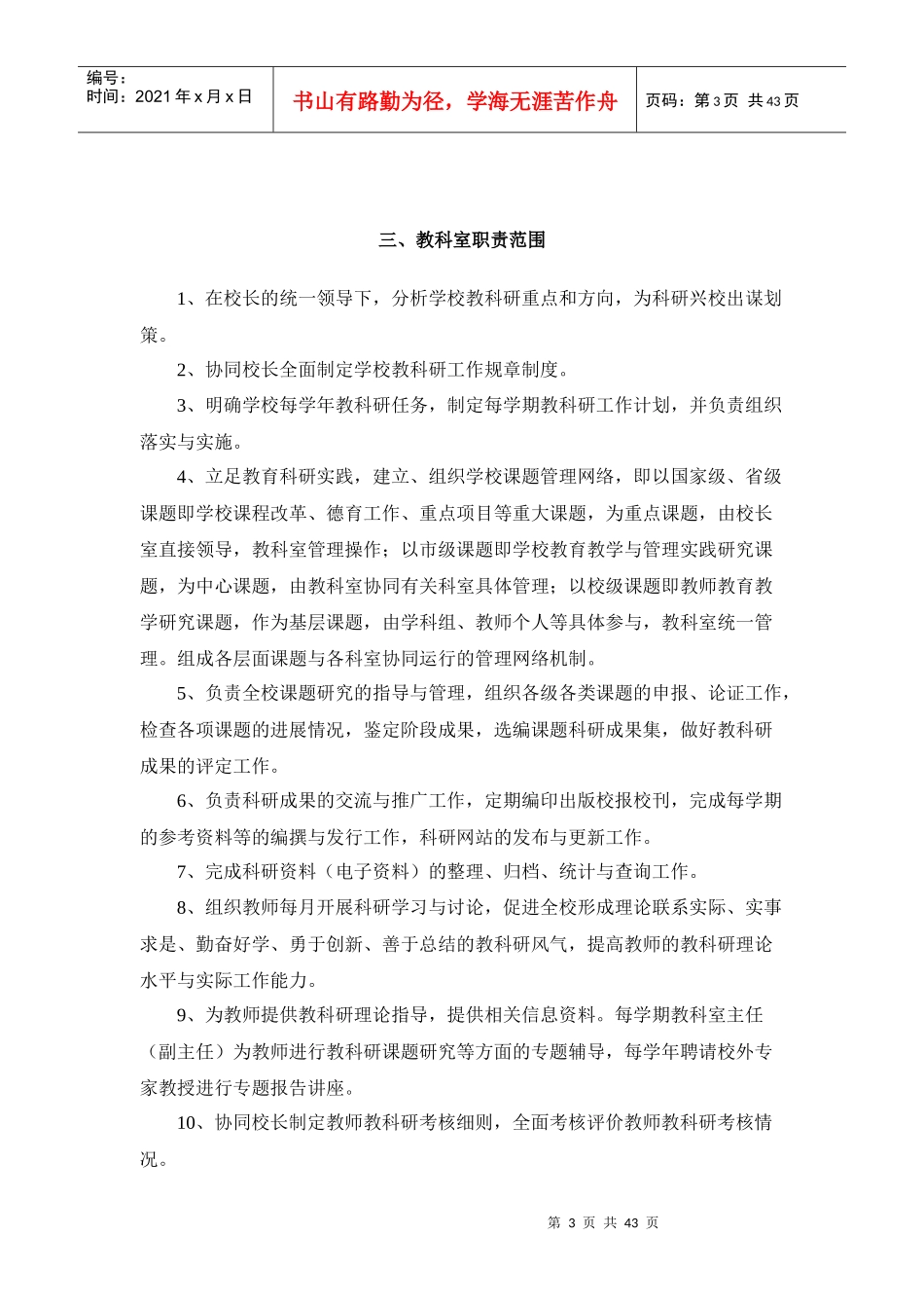 东海县第二中学部门岗位职责汇编_第3页