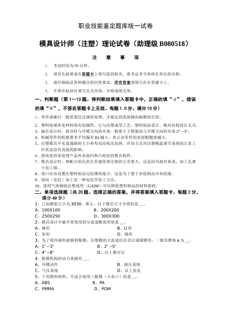 助理级塑料模具设计师知识试卷(B)_第1页