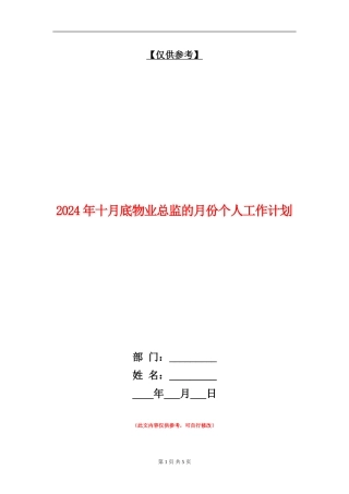 2024年十月底物业总监的月份个人工作计划