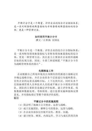 如何使用平衡计分卡（DOC 12页）