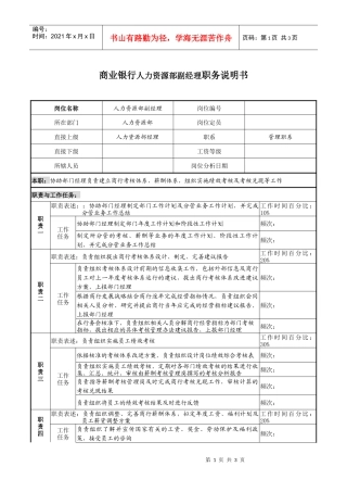 商业银行人力资源部副经理职务说明书